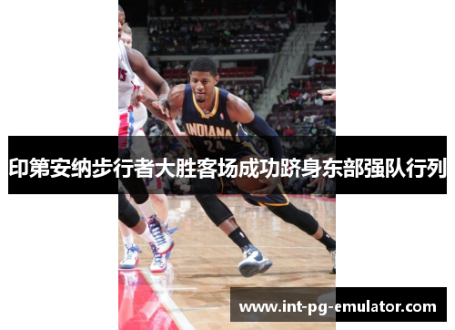 印第安纳步行者大胜客场成功跻身东部强队行列
