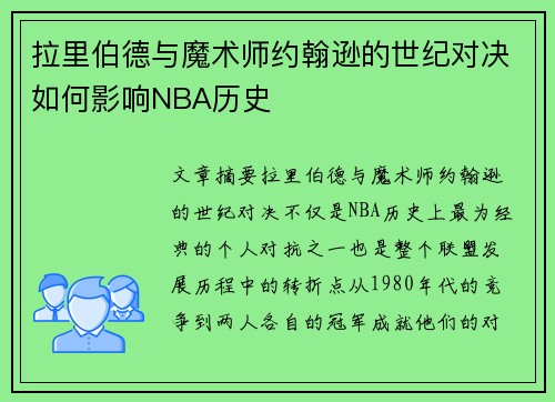 拉里伯德与魔术师约翰逊的世纪对决如何影响NBA历史