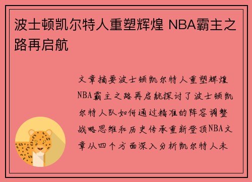 波士顿凯尔特人重塑辉煌 NBA霸主之路再启航