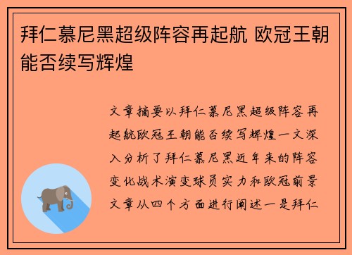 拜仁慕尼黑超级阵容再起航 欧冠王朝能否续写辉煌