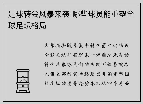 足球转会风暴来袭 哪些球员能重塑全球足坛格局