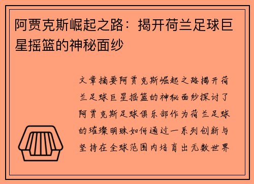 阿贾克斯崛起之路：揭开荷兰足球巨星摇篮的神秘面纱