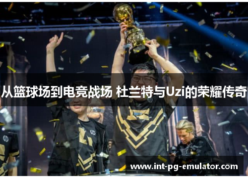 从篮球场到电竞战场 杜兰特与Uzi的荣耀传奇