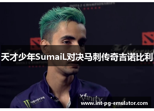 天才少年SumaiL对决马刺传奇吉诺比利