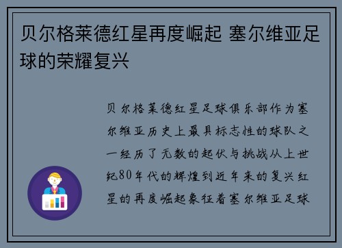 贝尔格莱德红星再度崛起 塞尔维亚足球的荣耀复兴