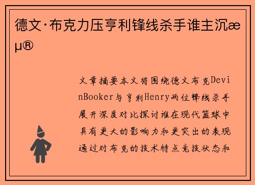 德文·布克力压亨利锋线杀手谁主沉浮