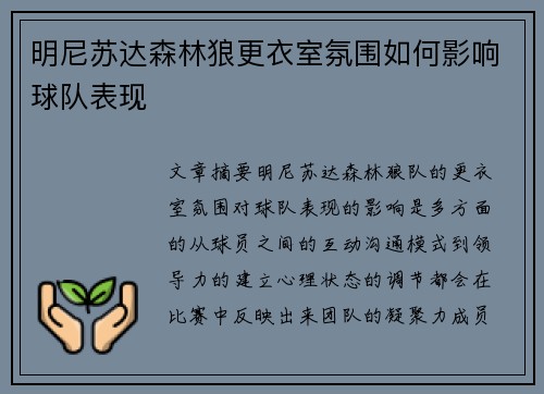 明尼苏达森林狼更衣室氛围如何影响球队表现