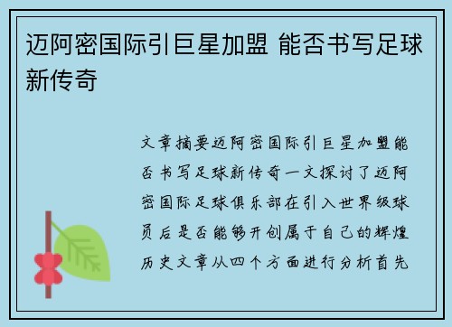 迈阿密国际引巨星加盟 能否书写足球新传奇