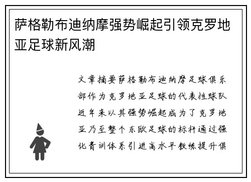 萨格勒布迪纳摩强势崛起引领克罗地亚足球新风潮