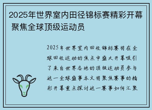 2025年世界室内田径锦标赛精彩开幕 聚焦全球顶级运动员
