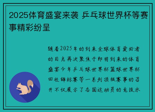 2025体育盛宴来袭 乒乓球世界杯等赛事精彩纷呈