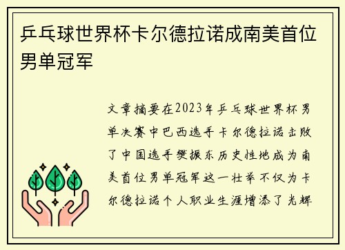 乒乓球世界杯卡尔德拉诺成南美首位男单冠军