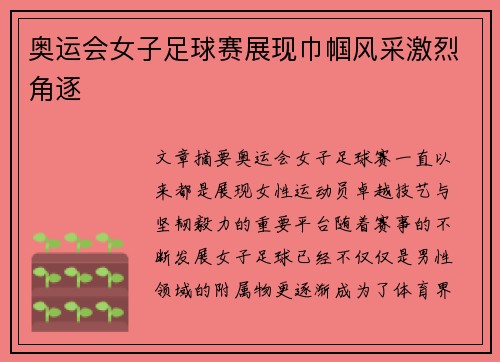 奥运会女子足球赛展现巾帼风采激烈角逐