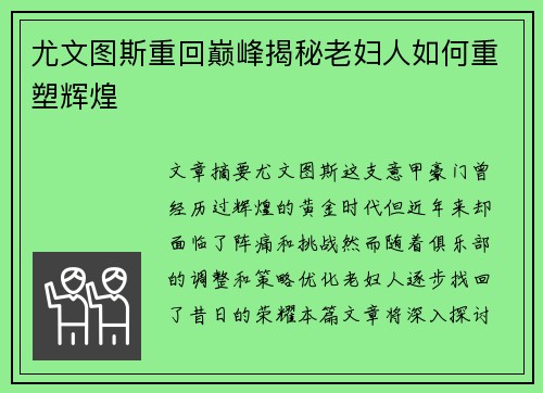 尤文图斯重回巅峰揭秘老妇人如何重塑辉煌
