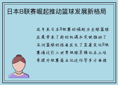 日本B联赛崛起推动篮球发展新格局