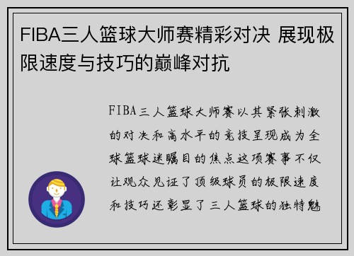 FIBA三人篮球大师赛精彩对决 展现极限速度与技巧的巅峰对抗