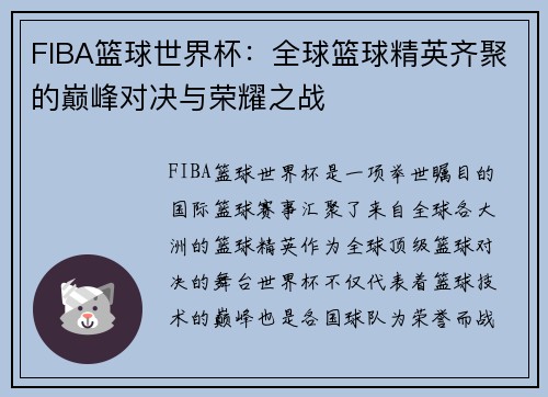 FIBA篮球世界杯：全球篮球精英齐聚的巅峰对决与荣耀之战