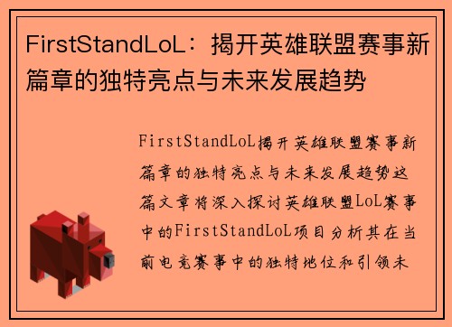 FirstStandLoL：揭开英雄联盟赛事新篇章的独特亮点与未来发展趋势