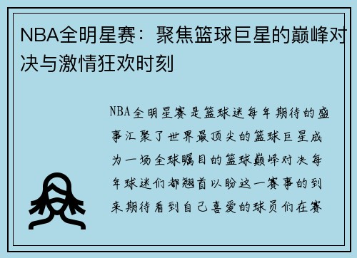 NBA全明星赛：聚焦篮球巨星的巅峰对决与激情狂欢时刻