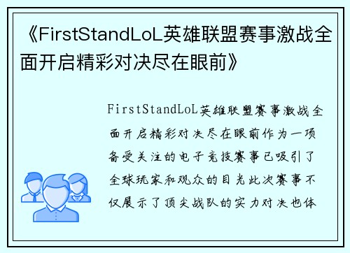 《FirstStandLoL英雄联盟赛事激战全面开启精彩对决尽在眼前》