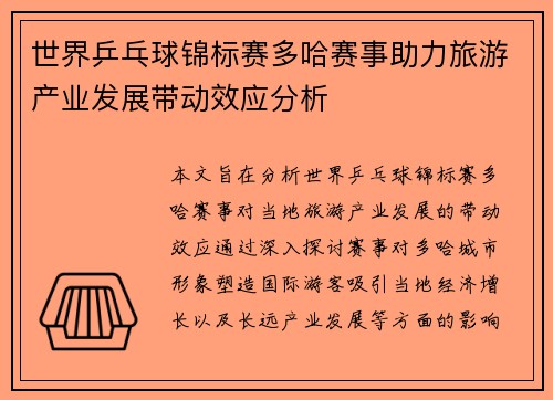 世界乒乓球锦标赛多哈赛事助力旅游产业发展带动效应分析