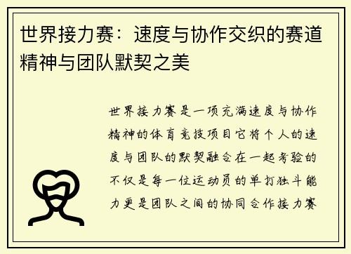 世界接力赛：速度与协作交织的赛道精神与团队默契之美