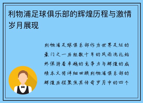 利物浦足球俱乐部的辉煌历程与激情岁月展现