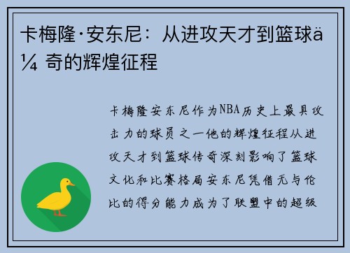卡梅隆·安东尼：从进攻天才到篮球传奇的辉煌征程