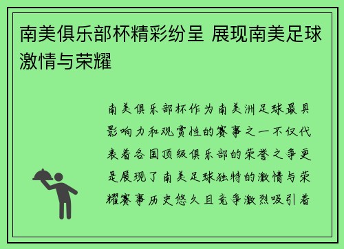 南美俱乐部杯精彩纷呈 展现南美足球激情与荣耀