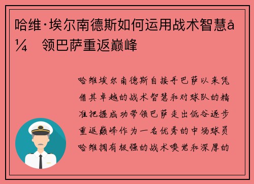 哈维·埃尔南德斯如何运用战术智慧引领巴萨重返巅峰