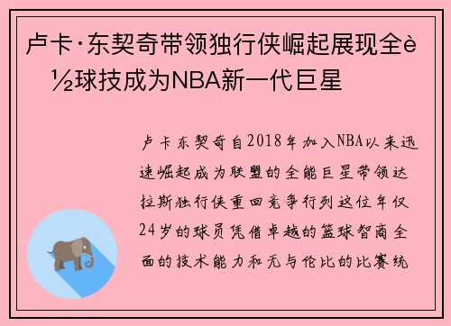 卢卡·东契奇带领独行侠崛起展现全能球技成为NBA新一代巨星