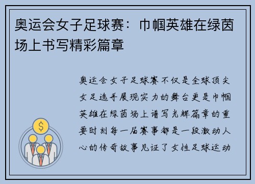 奥运会女子足球赛：巾帼英雄在绿茵场上书写精彩篇章