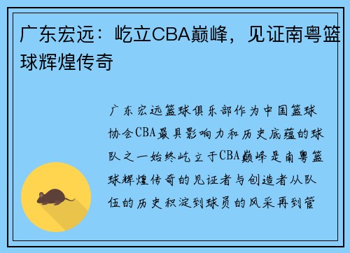 广东宏远：屹立CBA巅峰，见证南粤篮球辉煌传奇