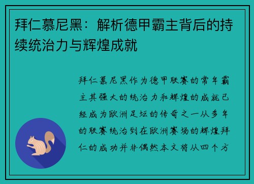 拜仁慕尼黑：解析德甲霸主背后的持续统治力与辉煌成就