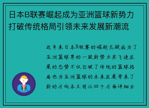 日本B联赛崛起成为亚洲篮球新势力 打破传统格局引领未来发展新潮流