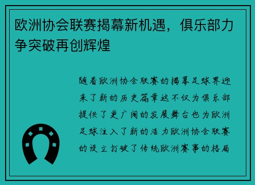 欧洲协会联赛揭幕新机遇，俱乐部力争突破再创辉煌