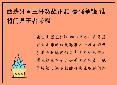 西班牙国王杯激战正酣 豪强争锋 谁将问鼎王者荣耀