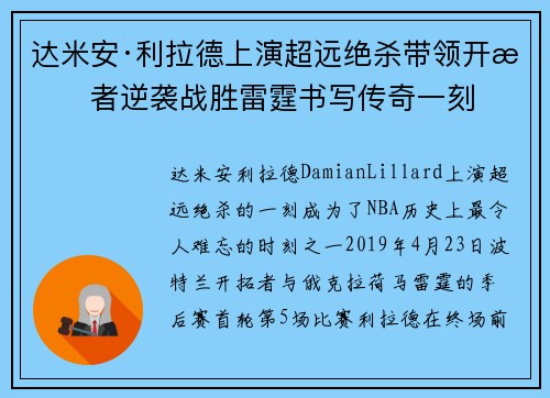 达米安·利拉德上演超远绝杀带领开拓者逆袭战胜雷霆书写传奇一刻