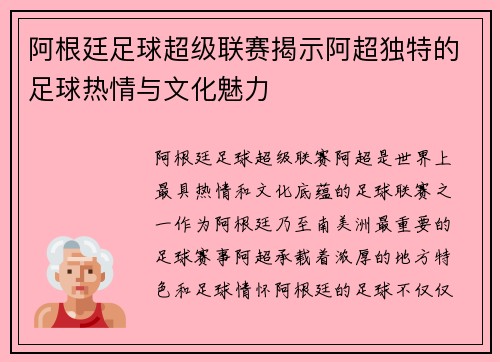 阿根廷足球超级联赛揭示阿超独特的足球热情与文化魅力