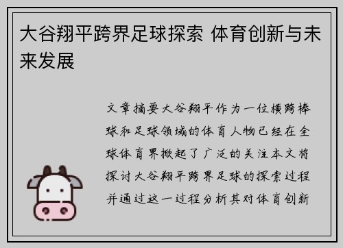 大谷翔平跨界足球探索 体育创新与未来发展