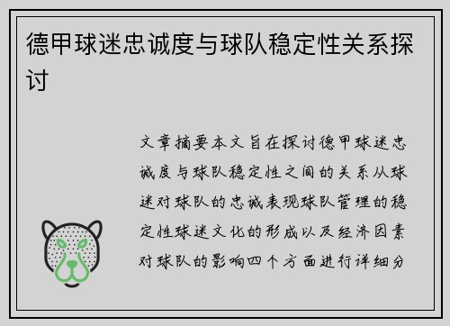 德甲球迷忠诚度与球队稳定性关系探讨