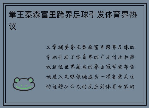 拳王泰森富里跨界足球引发体育界热议