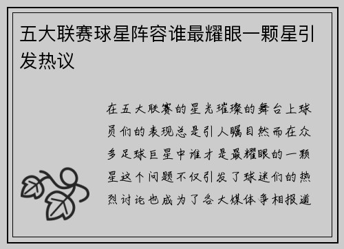 五大联赛球星阵容谁最耀眼一颗星引发热议