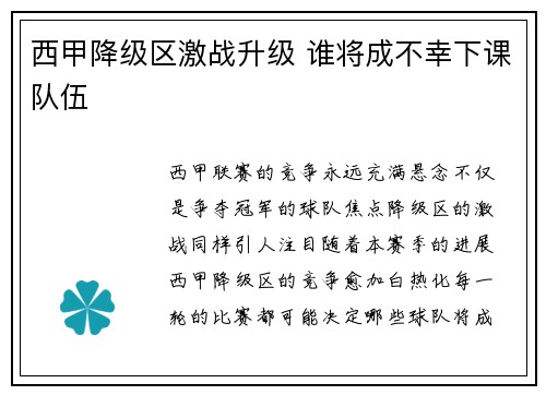 西甲降级区激战升级 谁将成不幸下课队伍