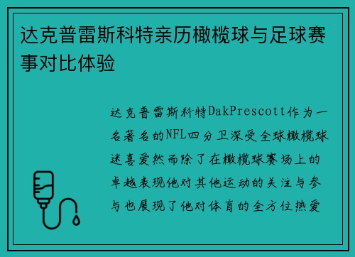 达克普雷斯科特亲历橄榄球与足球赛事对比体验