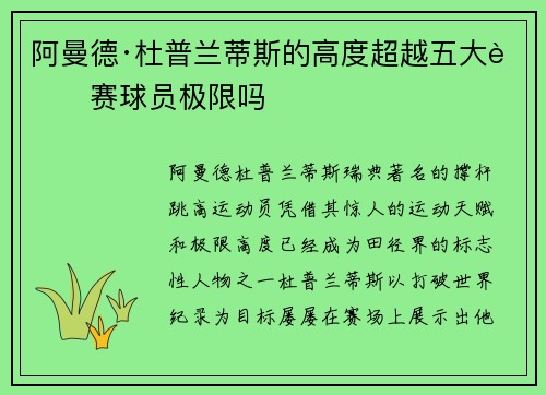 阿曼德·杜普兰蒂斯的高度超越五大联赛球员极限吗