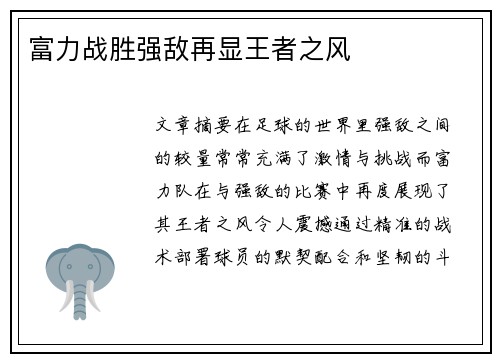 富力战胜强敌再显王者之风
