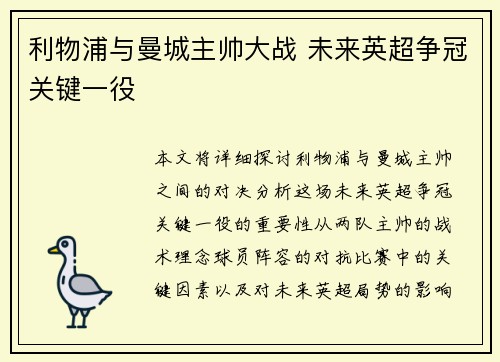 利物浦与曼城主帅大战 未来英超争冠关键一役