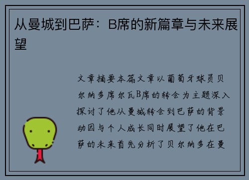 从曼城到巴萨：B席的新篇章与未来展望