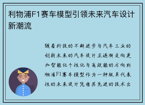 利物浦F1赛车模型引领未来汽车设计新潮流